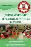 Декоративные деревья и кустарники. Технологии выращивания