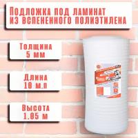 Подложка для укладки ламината и паркетной доски из вспененного полиэтилена, 5 мм, 1.05м х 10 м (10,5 м²)