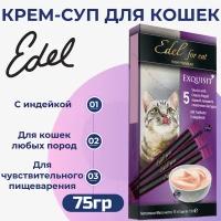 Лакомство Edel для любых кошек. Крем-суп, сливочный йогурт с индейкой. 75гр