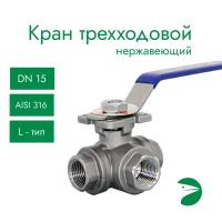 Кран шаровый трехходовой (L-тип) нержавеющий, AISI316 DN15 (1/2