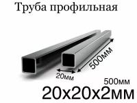 Труба профильная 20х20 500мм