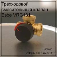 Трехходовой смесительный клапан Esbe VRG131 11600800 муфтовый (ВР), Ду 20 (3/4