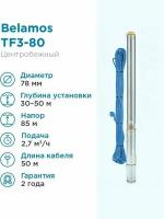 Насос погружной центр. TF3 -80 (3, 220В, 1000Вт, 2700л/ч, 85м) кабель 50 м. BELAMOS