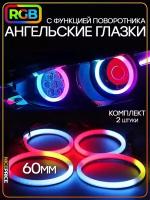 Ангельские глазки RGB с поворотником 60мм 2шт