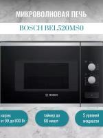 Встраиваемая микроволновая печь Bosch BEL520MS0