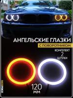 Комплект ДХО LED Ангельские глазки с поворотником 120мм