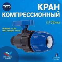 Шаровой кран ПНД PN16 RTP - Цанга D32 мм/Наружная трубная резьба 1