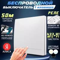 Беспроводной выключатель одноклавишный, с одним WiFi реле Sonoff RF