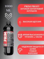 PROFI антишум, антикор, антигравий (без запаха/жидкая резина)