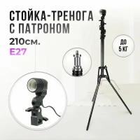 Стойка тренога 2,1м с одинарным патроном Е 27 / Штатив / Держатель для светотехники / Освещения под фитолампы для растений