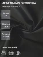 Мебельная искусственная кожа или экокожа для рукоделия, мебели, авто, интерьера. Отрез 2м, Ширина 1,4м, Плотность 650 г/м2. Цвет: Черный