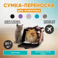 Переноска для собак и кошек мягкая 43х28х28 см для авиаперелетов