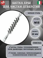 №1900 Щетка ерш Д20*95*160, ворс прямая сталь 0,35, посадка М12 резьба, SIT