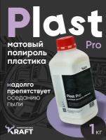 Полироль-очиститель для пластика авто матовый Kraft Plast Pro, 1 л