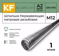 Шпилька Нержавеющая М12 метровая резьбовая DIN 975 А2 1 шт