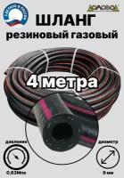 Шланг газовый резиновый d 9 мм длина 4 метра для газовых баллонов/ газовой сварки/ подкачки/ компрессоров ШГА9х4