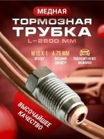 Трубка тормозная медная для иномарок 2800мм, формовка - обратный конус