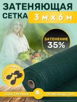 Сетка затеняющая зеленая, затенение 35%, размер 3х6м