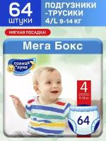 Подгузники-трусики для детей 4/L (9-14кг) мегабокс, 64 шт