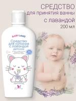 Средство для купания новорожденных с лавандой BABYLAND 0+ 200 г