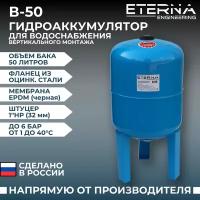 Гидроаккумулятор вертикальный ETERNA В-50 (50 л, 1