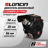 Двигатель бензиновый Loncin LC2V80FD (H type) (30л. с, 764куб. см, V-образн, вал 25мм, ручной и электрический старт, катушка 20А)
