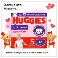 Подгузники трусики Huggies для девочек 12-17кг, 5 размер, 48шт