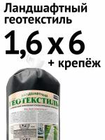 Ландшафтный геотекстиль, 1,6 х 6 м + крепёж