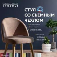 Стул Stolovi со съемным чехлом