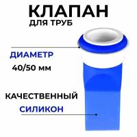 Клапан для трапа силиконовый 40/50 мм