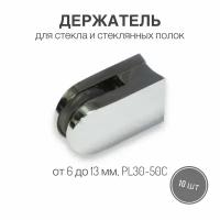 Держатель для стекла и стеклянных полок от 6 мм до 13 мм, PL30-50С, 10 шт