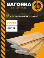 Вагонка, Евровагонка сорт АВ 20х135х2000 массив сосны (комплект 11 шт (3 кв. м.))