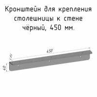 Кронштейн уголок 450 мм для столешницы барной стойки усиленный для крепления к стене черный