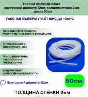 Трубка силиконовая внутренний диаметр 12 мм, толщина стенки 2мм, длина 50сантиметров, универсальная