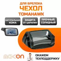 Чехол кожаный для брелока Tomahawk X3 / X5