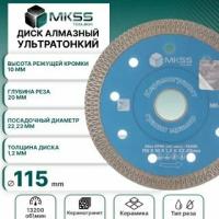 Диск алмазный MKSS по керамограниту и мрамору турбо ультратонкий X-тип 115*1,2*22.23