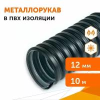 Металлорукав Промрукав в ПВХ оболочке Р3-ЦП-НГ-12 (20м/уп) PR04.0277