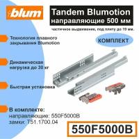 Направляющие скрытого монтажа BLUM TANDEM 550F5000B c системой плавного закрывания Blumotion для ящиков с боковиной до 19 мм, 30кг, 1 комплект