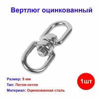 Вертлюг оцинкованный 5