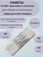 Пакеты для медицинских отходов класса А,70*80,70мкм. белые-50шт