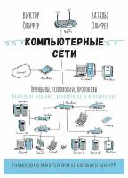 Компьютерные сети: принципы, технологии, протоколы. Изд. испр. и доп. Олифер В. Г, Олифер Н. А. Питер