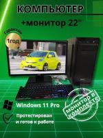 Компьютер для игр и учебы intel 1220/GTX650/8GB/SSD-256g/Монитор-22'