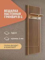 Вешалка для прихожей с рейками Фабрика Стиль Гринвич В-1, дуб золотистый, 40 х 24 х 150 см