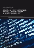 Практикум по информатике. Основы алгоритмизации и программирования | Колокольникова Алла Ивановна