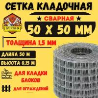 Сетка кладочная 0,15 х 50 м сварная/стальная