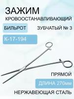 Зажим кровоостанавливающий зубчатый Бильрот прямой № 3, 270 мм, Код К-17-194