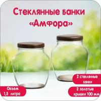 Банка 1,5л - 2шт 