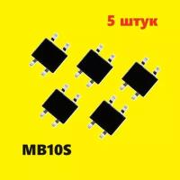 MB10S диодный мост (5 шт.) MBS SMD аналог DB107S схема DF10S-E3/77 характеристики цоколевка datasheet