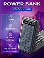 Портативный внешний аккумулятор POWER BANK 50000 mAh c солнечной батареей, 3 порта, 4 встроенных кабеля для зарядки, Черный