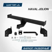 Фаркоп Berg для Haval Jolion (Хавал Джолион) 2021-н. в, шар A, 1500/75 кг, F.9412.001